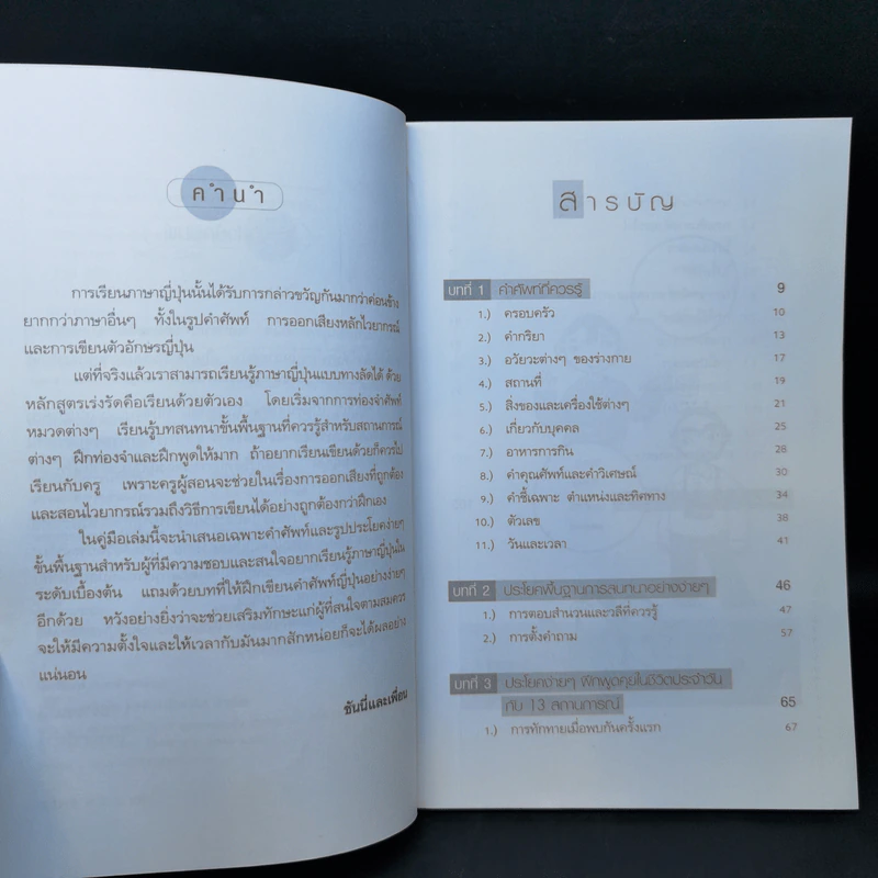 เรียนลัดญี่ปุ่นอย่างง่ายสไตล์ชีวิตประจำวัน - ซันนี่และเพื่อน รูปที่ 9