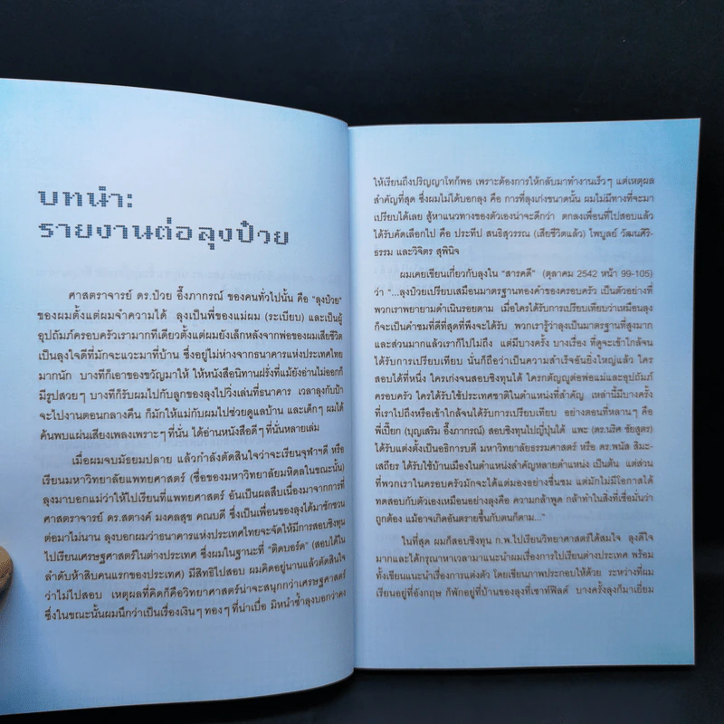 วิทยาศาสตร์เพื่ออะไร - ศาสตราจารย์ ดร.ยงยุทธ ยุทธวงศ์ รูปที่ 10