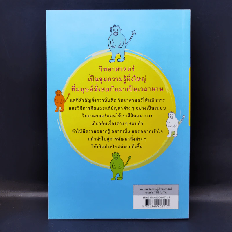 วิทยาศาสตร์เพื่ออะไร - ศาสตราจารย์ ดร.ยงยุทธ ยุทธวงศ์ รูปที่ 2