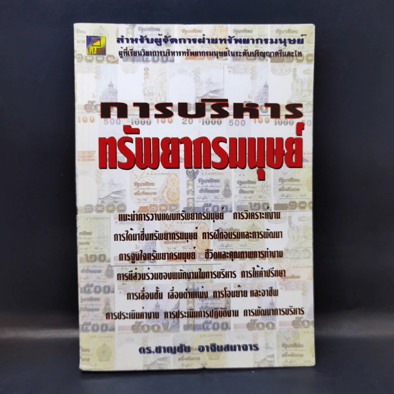 การบริหารทรัพยากรมนุษย์ - ดร.ชาญชัย อาจินสนาจาร รูปที่ 1