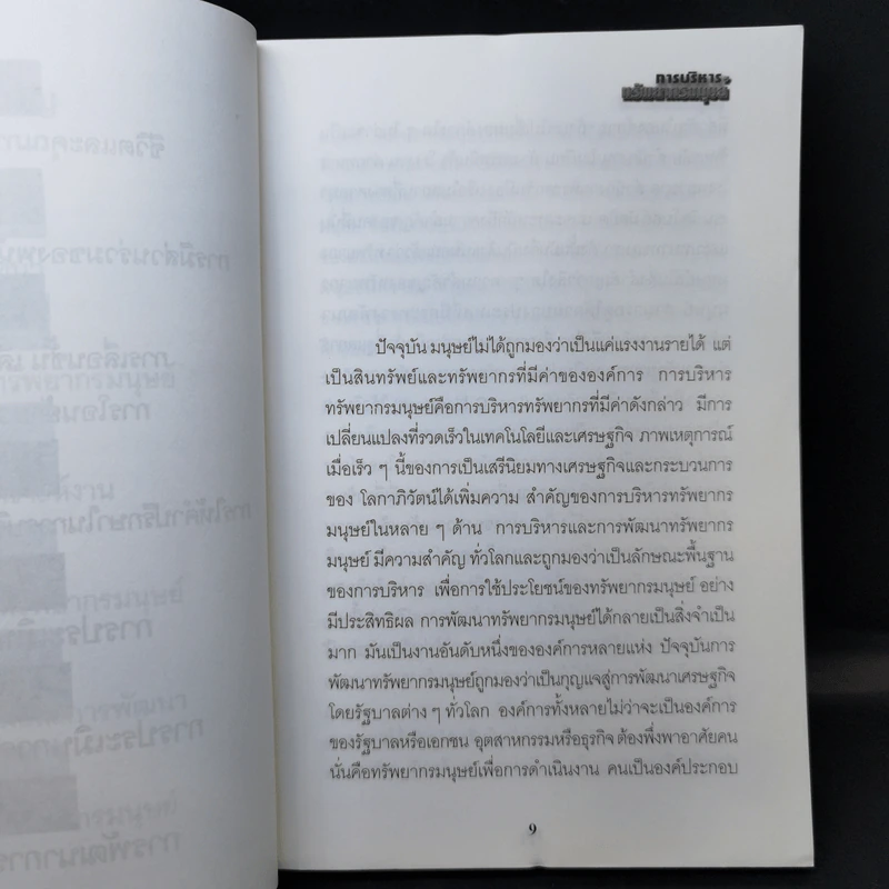 การบริหารทรัพยากรมนุษย์ - ดร.ชาญชัย อาจินสนาจาร รูปที่ 10