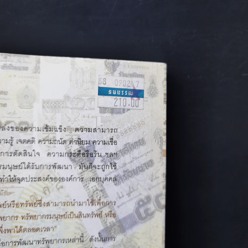 การบริหารทรัพยากรมนุษย์ - ดร.ชาญชัย อาจินสนาจาร รูปที่ 12
