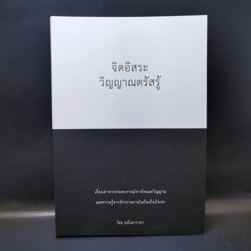 จิตอิสระ วิญญาณตรัสรู้ - อนันดารายา รูปที่ 1