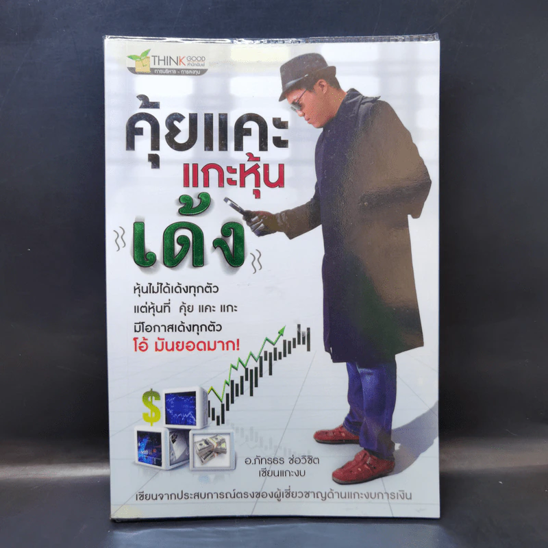 คุ้ยแคะแกะหุ้นเด้ง - อ.ภัทรธร ช่อวิชิต รูปที่ 1