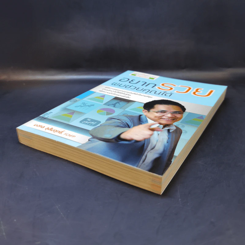 อยากรวยผมช่วยคุณได้ - มงคล ลุสัมฤทธิ์ รูปที่ 7