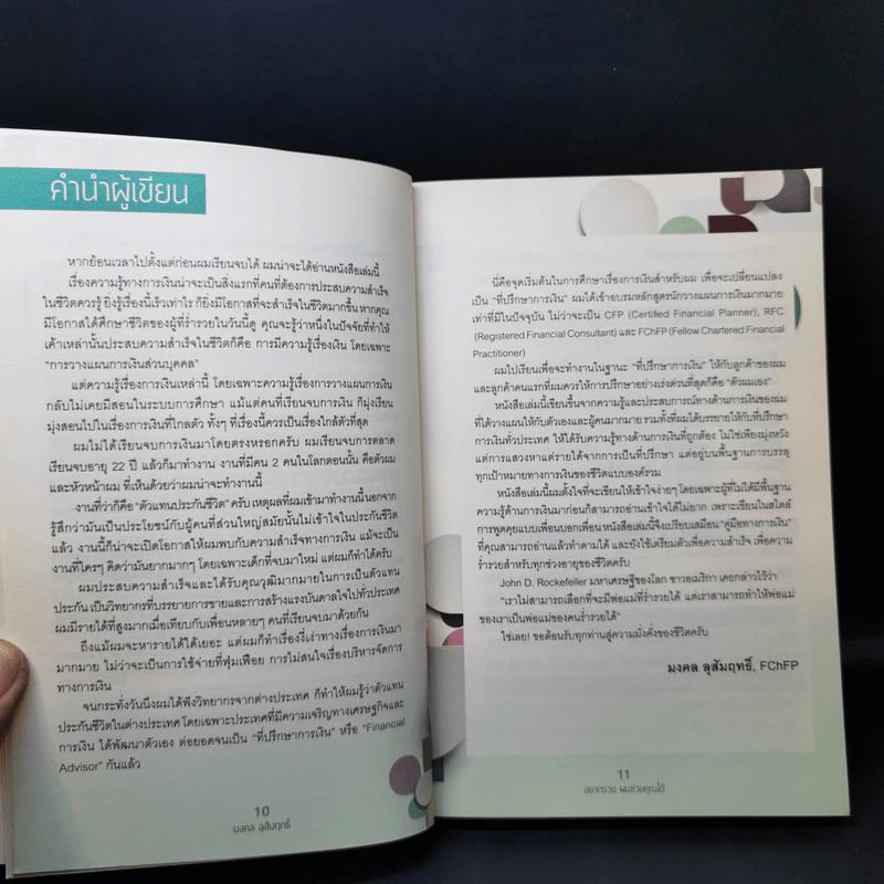 อยากรวยผมช่วยคุณได้ - มงคล ลุสัมฤทธิ์ รูปที่ 9