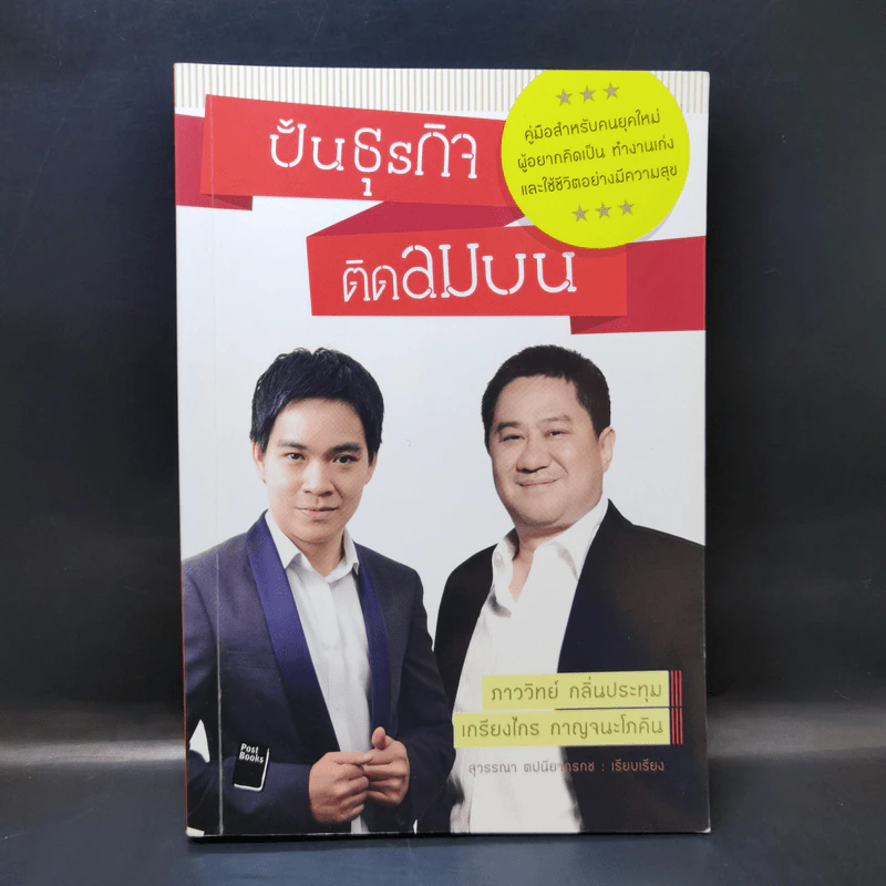 ปั้นธุรกิจติดลมบน - ภาววิทย์ กลิ่นประทุม, เกรียงไกร กาญจนะโภคิน รูปที่ 1