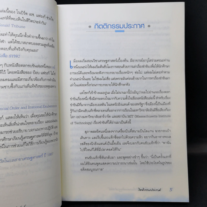 สนุกคิดในชีวิตประจำวันแบบเศรษฐศาสตร์ - Robert H Frank (โรเบิร์ต เอช แฟรงก์) รูปที่ 9