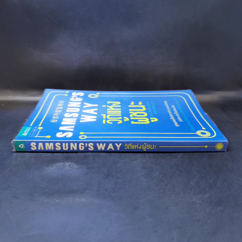 Samsung's Way วิถีแห่งผู้ชนะ - จอห์น ฮยองจิน มุน รูปที่ 3