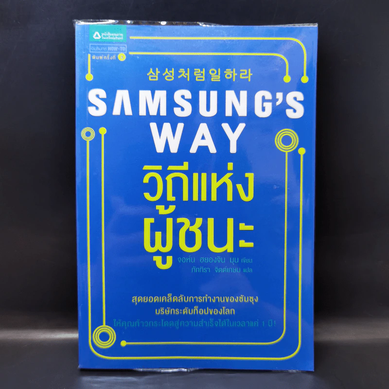 Samsung's Way วิถีแห่งผู้ชนะ - จอห์น ฮยองจิน มุน รูปที่ 1