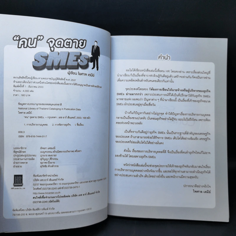 คนจุดตาย SMEs - ไพศาล เตมีย์ รูปที่ 8