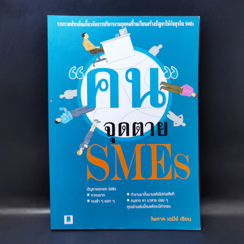 คนจุดตาย SMEs - ไพศาล เตมีย์ รูปที่ 1