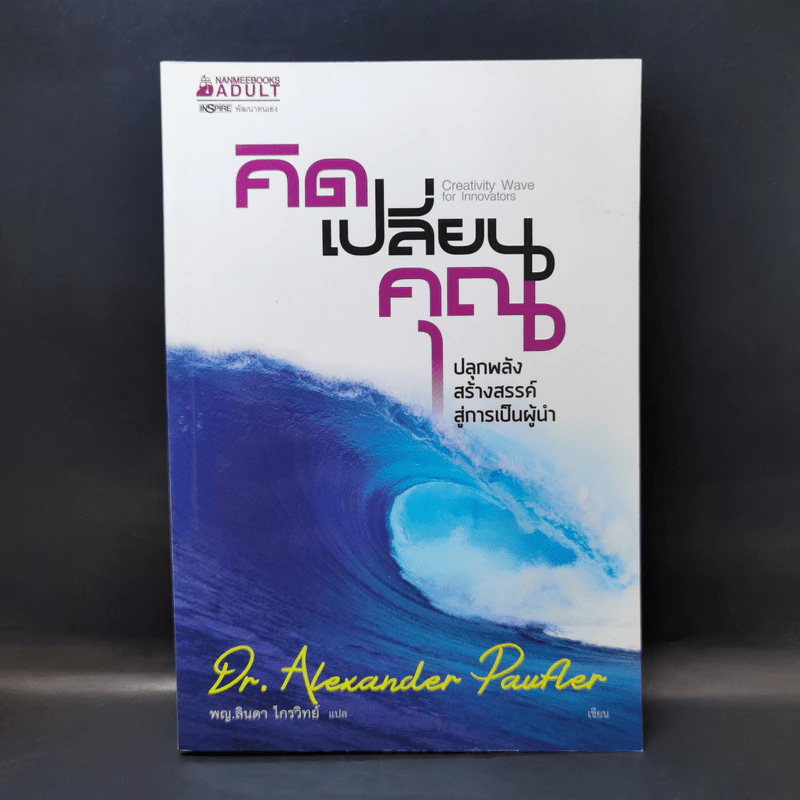 คิดเปลี่ยนคุณ - Dr.Alexander Paufler (อเล็กซานเดอร์ เพาฟเลอร์) รูปที่ 1