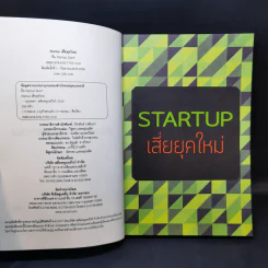 Startup เสี่ยยุคใหม่ รูปที่ 8