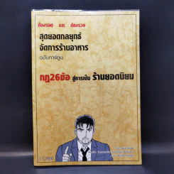 สุดยอดกลยุทธ์จัดการร้านอาหาร ฉบับการ์ตูน กฎ 26 ข้อสู่การเป็นร้านยอดนิยม รูปที่ 1
