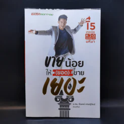 ขายน้อยให้ (ยอด) ขายเยอะ - น.ส.พ. ธีรพงษ์ เศรษฐิวัฒน์ รูปที่ 1