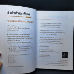 ขายน้อยให้ (ยอด) ขายเยอะ - น.ส.พ. ธีรพงษ์ เศรษฐิวัฒน์ รูปที่ 9