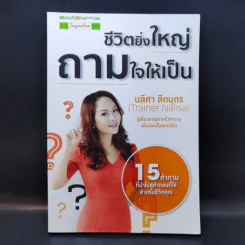 ชีวิตยิ่งใหญ่ถามใจให้เป็น - นลิศา สีตบุตร รูปที่ 1