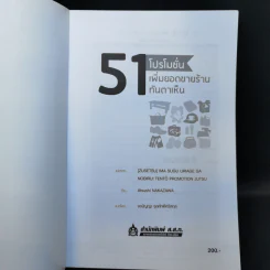 51 โปรโมชั่น เพิ่มยอดขายร้านทันตาเห็น - Atsushi Nakazawa รูปที่ 8