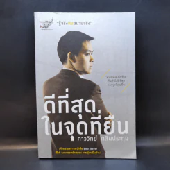ดีที่สุดในจุดที่ยืน - ภาววิทย์ กลิ่นประทุม รูปที่ 1