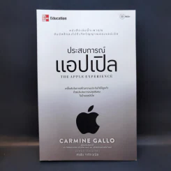 ประสบการณ์แอปเปิล - Carmine Gallo