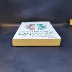 ถอยไปข้างหน้า ONWARD - โฮวาร์ด ชูลท์ส (ซีอีโอสตาร์บัคส์) รูปที่ 4