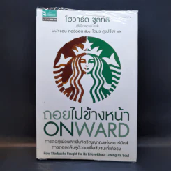 ถอยไปข้างหน้า ONWARD - โฮวาร์ด ชูลท์ส (ซีอีโอสตาร์บัคส์) รูปที่ 1