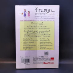 รักนะลูก...แต่จะไม่ตามใจ (จนหนูเสียเด็ก) รูปที่ 2