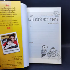 เด็กสองภาษา พ่อแม่สร้างได้ - พงษ์ระพี เตชพาหพงษ์ รูปที่ 8