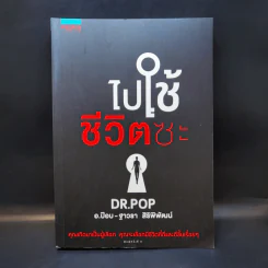 ไปใช้ชีวิตซะ - อ.ป๊อป - ฐาวรา สิริพิพัฒน์