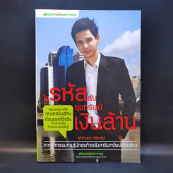 ไขรหัสลับขุมทรัพย์เงินล้าน - สุวิจักขณ์ ศรีอาริย์ รูปที่ 1