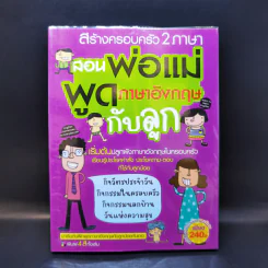 สอนพ่อแม่พูดภาษาอังกฤษกับลูก
