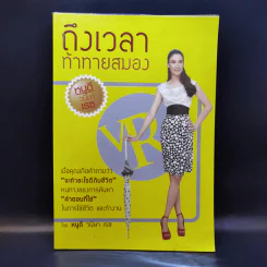 ถึงเวลาท้าทายสมอง - หนูดี ดร.วนิษา เรซ รูปที่ 1