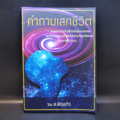 คำถามเสกชีวิต - ส.พิณแก้ว รูปที่ 1