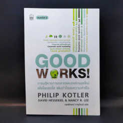 Good Works! การบริหารการตลาดและองค์กรณ์ยุคใหม่เพื่อโลกสดใสเพิ่มกำไลและความสำเร็จ