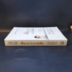 เห็นในสิ่งที่คนอื่นไม่เห็น - Malcolm Gladwell รูปที่ 3