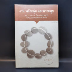 งาน พลังกลุ่ม และความสุข แนวทางการบริหารแบบพุทธสำหรับองค์กรเปลี่ยนแปลงสังคม - ปรีดา เรืองวิชาธร รูปที่ 1
