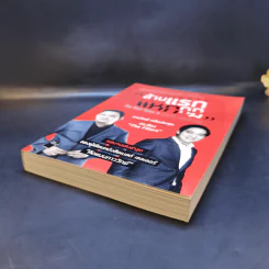 สร้างล้านแรกต้องแหกกฎ The Risk Taker & Idol Making - ภาววิทย์ กลิ่นประทุม, ดร.ต้อง รูปที่ 7