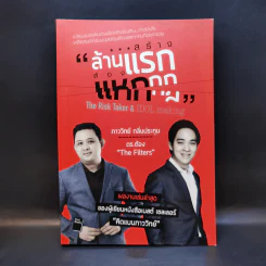 สร้างล้านแรกต้องแหกกฎ The Risk Taker & Idol Making - ภาววิทย์ กลิ่นประทุม, ดร.ต้อง รูปที่ 1