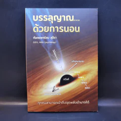 บรรลุญาณด้วยการนอน - ทันตแพทย์สม สุจีรา รูปที่ 1