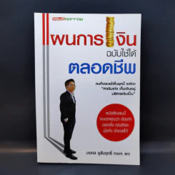 แผนการเงินฉบับใช้ได้ตลอดชีพ - มงคล ลุสัมฤทธ์ รูปที่ 1