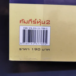 คัมภีร์หุ้น 2 - โสภณ ด่านศิริกุล รูปที่ 13