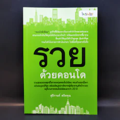 รวยด้วยคอนโด - สุธีกานต์ สถิตคุณ รูปที่ 1