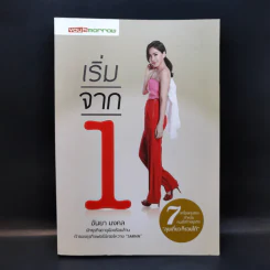 เริ่มจาก 1 - อันยา มงคล