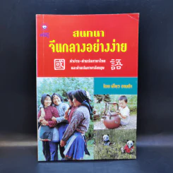 สนทนาจีนกลางอย่างง่าย - เสี่ยว อานต้า รูปที่ 1