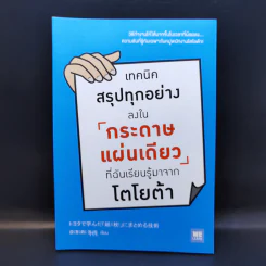 เทคนิคสรุปทุกอย่างลงในกระดาษแผ่นเดียว ที่ฉันเรียนรู้มาจากโตโยต้า - Asada Suguru (อะซะดะ ซุงุรุ) รูปที่ 1