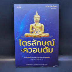 ไตรลักษณ์ในควอนตัม - สิรวิชญ์ รัตน์จินดา รูปที่ 1