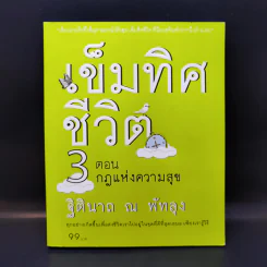เข็มทิศชีวิต 3 ตอน กฎแห่งความสุข - ฐิตินาถ ณ พัทลุง รูปที่ 1