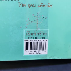 เข็มทิศชีวิต - ฐิตินาถ ณ พัทลุง รูปที่ 13