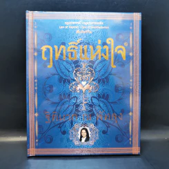 ฤทธิ์แห่งใจ - ฐิตินาถ ณ พัทลุง รูปที่ 1